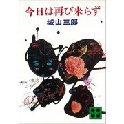 今日は再び来らず（講談社） [電子書籍]