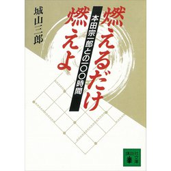 ヨドバシ Com 燃えるだけ燃えよ 本田宗一郎との100時間 講談社 電子書籍 通販 全品無料配達