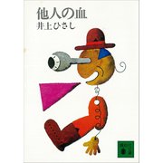 他人の血（講談社） [電子書籍]