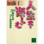 人生を楽しむ 50歳からがゴールを決める（講談社） [電子書籍]