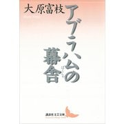 アブラハムの幕舎（講談社） [電子書籍]
