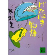 げたばき物語（講談社） [電子書籍]
