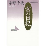 女の日記 現代日本のエッセイ（講談社） [電子書籍]