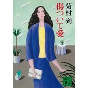 傷ついて愛（講談社） [電子書籍]