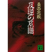 反逆の系譜（講談社） [電子書籍]