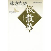 板散華 現代日本のエッセイ（講談社） [電子書籍]