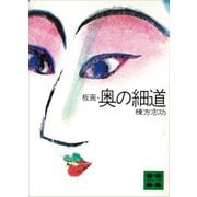 板画・奥の細道（講談社） [電子書籍]