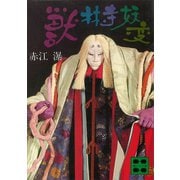 獣林寺妖変（講談社） [電子書籍]