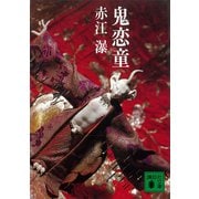 鬼恋童（講談社） [電子書籍]
