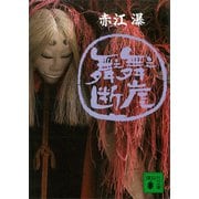 舞え舞え断崖（講談社） [電子書籍]