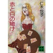 赤と白の賭け（講談社） [電子書籍]