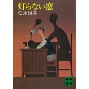 灯らない窓（講談社） [電子書籍]