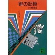緋の記憶（講談社） [電子書籍]