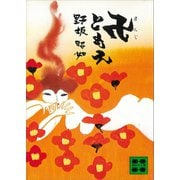 卍ともえ（講談社） [電子書籍]