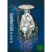 砂絵呪縛後日怪談（講談社） [電子書籍]