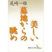 美しい墓地からの眺め（講談社） [電子書籍]