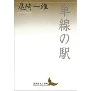 単線の駅（講談社） [電子書籍]