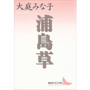 浦島草（講談社） [電子書籍]