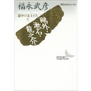 鴎外・漱石・龍之介 意中の文士たち（上） 現代日本のエッセイ（講談社） [電子書籍]