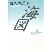 海図（講談社） [電子書籍]
