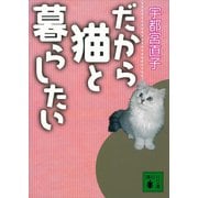 だから猫と暮らしたい（講談社） [電子書籍]