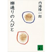 欅通りの人びと（講談社） [電子書籍]
