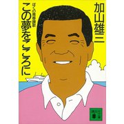この夢をこころに ぼくの青春讃歌（講談社） [電子書籍]