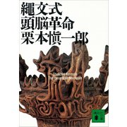 縄文式頭脳革命（講談社） [電子書籍]