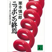 ニッポンの終焉（講談社） [電子書籍]