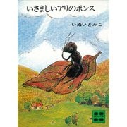 いさましいアリのポンス（講談社） [電子書籍]