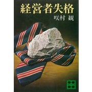 経営者失格（講談社） [電子書籍]