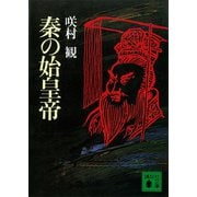 秦の始皇帝（講談社） [電子書籍]