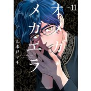 オメガ・メガエラ 分冊版（11）（講談社） [電子書籍]