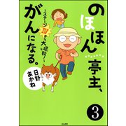 のほほん亭主、がんになる。～ステージ4から大逆転！～（分冊版） 【第3話】（ぶんか社） [電子書籍]