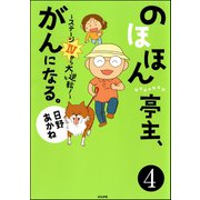 のほほん亭主、がんになる。～ステージ4から大逆転！～（分冊版） 【第4話】（ぶんか社） [電子書籍]