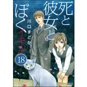死と彼女とぼく イキル（分冊版） 【第18話】（ぶんか社） [電子書籍]