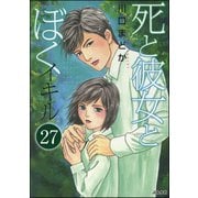 死と彼女とぼく イキル（分冊版） 【第27話】（ぶんか社） [電子書籍]