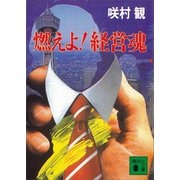 燃えよ！ 経営魂（講談社） [電子書籍]