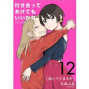付き合ってあげてもいいかな【単話】 12（小学館） [電子書籍]