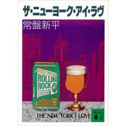 ザ・ニューヨーク・アイ・ラヴ（講談社） [電子書籍]