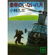 皇帝のいない八月（講談社） [電子書籍]