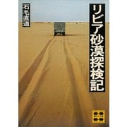 リビア砂漠探検記（講談社） [電子書籍]