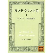 モンテ＝クリスト伯（4）（講談社） [電子書籍]