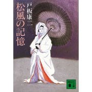 松風の記憶（講談社） [電子書籍]