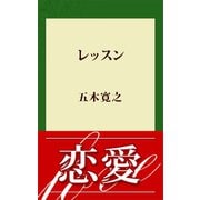 レッスン（講談社） [電子書籍]