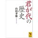 君が代の歴史（講談社） [電子書籍]