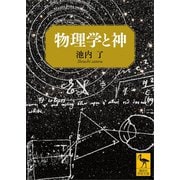 物理学と神（講談社） [電子書籍]