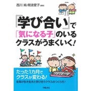 「学び合い」で「気になる子」のいるクラスがうまくいく！（学陽書房） [電子書籍]