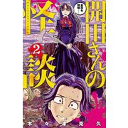 開田さんの怪談 2（秋田書店） [電子書籍]