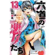 六道の悪女たち 13（秋田書店） [電子書籍]